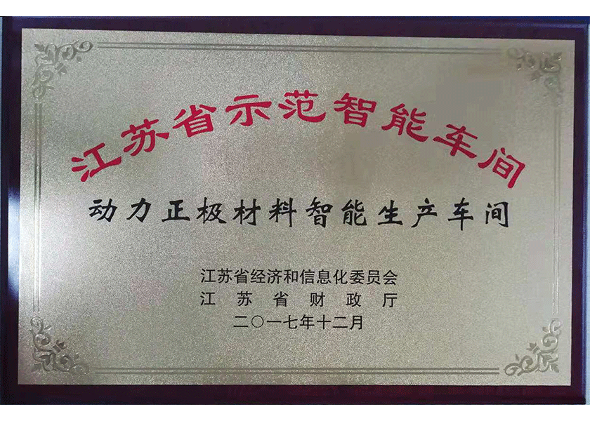 28.江蘇省示范智能車間獎(jiǎng)牌.png