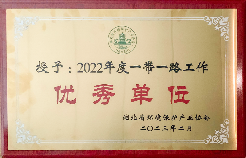 湖北省2022年一帶一路優(yōu)秀單位.png