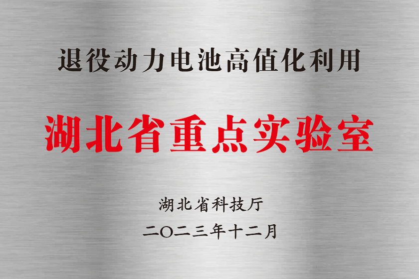 退役動力電池高值化利用湖北省重點實驗室.png